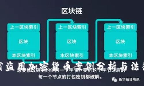 浙江省盗用加密货币案例分析与法律后果