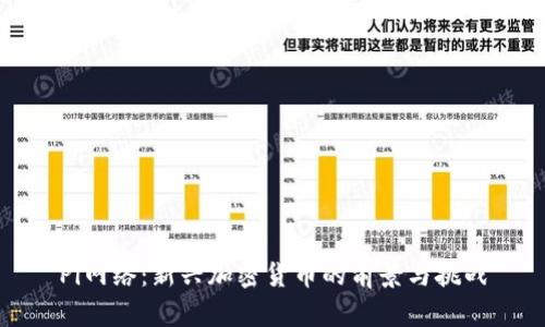 Pi网络：新兴加密货币的前景与挑战