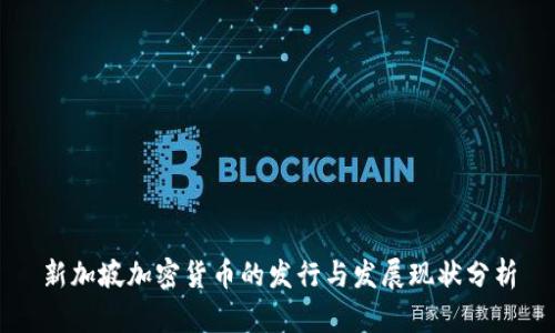 新加坡加密货币的发行与发展现状分析