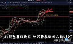 : tp钱包转账教程：如何轻