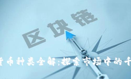 2023年加密货币种类全解：探索市场中的千百种数字货币