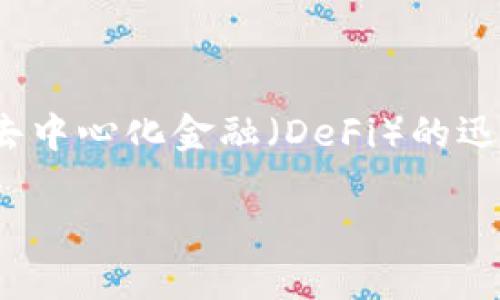 在本文中，我们将深入探讨TP钱包（Trust Wallet）与波场（Tron）之间的交易兑换机制。TP钱包是一个广泛使用的加密货币钱包，它支持多种区块链网络，包括波场。随着去中心化金融（DeFi）的迅速发展，用户们对如何在TP钱包中管理和交易波场资产的需求也在不断增加。我们将围绕此主题进行详细阐述，包括如何在TP钱包上设置波场，以及如何进行交易兑换等。

TP钱包与波场交易兑的全解