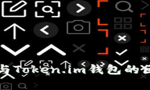 TP钱包与Token.im钱包的区别解析