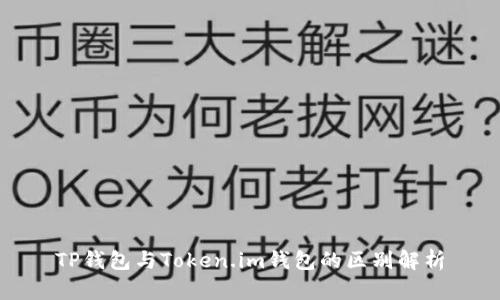 TP钱包与Token.im钱包的区别解析