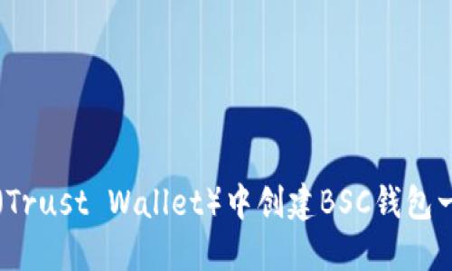 如何在TP（Trust Wallet）中创建BSC钱包一步步指南