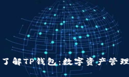 : 深入了解TP钱包：数字资产管理的未来