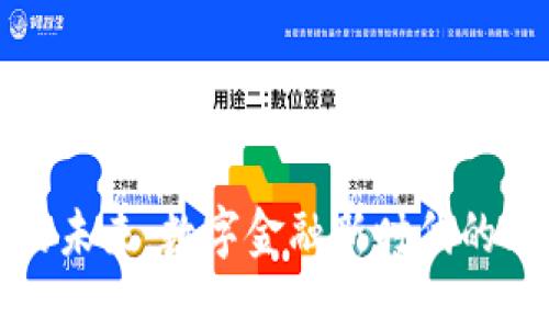 加密货币的未来：数字金融新时代的思考与展望