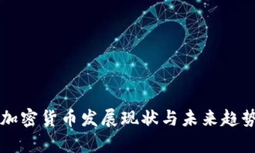 中美加密货币发展现状与未来趋势分析