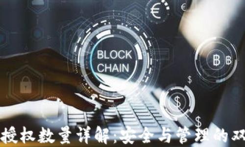 
TP钱包授权数量详解：安全与管理的双重考量