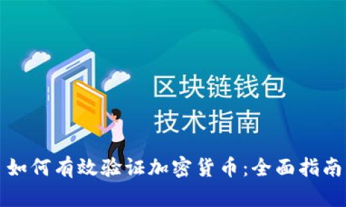 如何有效验证加密货币：全面指南