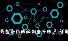 如何通过TP钱包合约地址倒