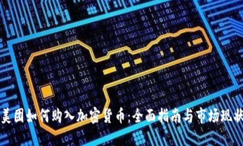 美团如何购入加密货币：全面指南与市场现状