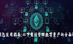 tp钱包使用指南：从下载到