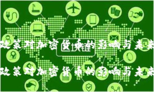 印度税收政策对加密货币的影响与未来发展趋势

印度税收政策对加密货币的影响与未来发展趋势