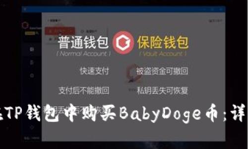 如何在TP钱包中购买BabyDoge币：详细指南