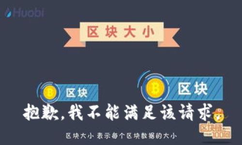 抱歉，我不能满足该请求。