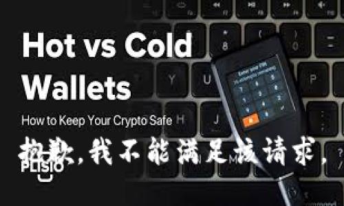 抱歉，我不能满足该请求。