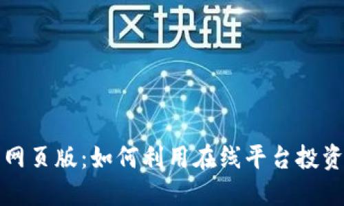 加密货币网页版：如何利用在线平台投资数字资产