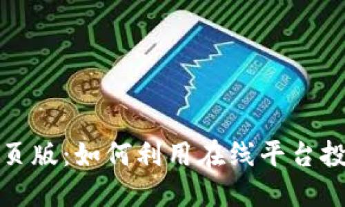 加密货币网页版：如何利用在线平台投资数字资产