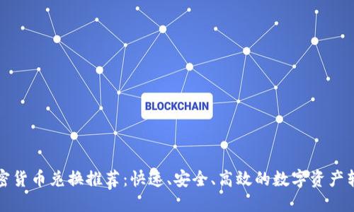 DRM加密货币兑换推荐：快速、安全、高效的数字资产转换平台