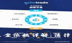 加密货币违法立案依据详