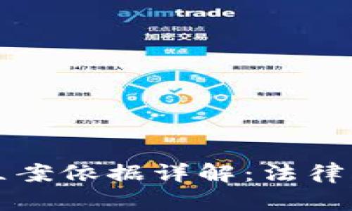 加密货币违法立案依据详解：法律风险与合规对策