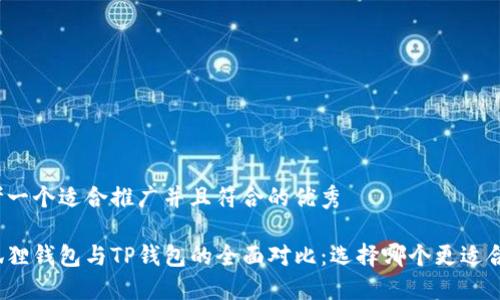 思考一个适合推广并且符合的优秀

小狐狸钱包与TP钱包的全面对比：选择哪个更适合你？