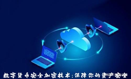 
数字货币安全加密技术：保障你的资产安全