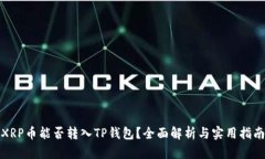 XRP币能否转入TP钱包？全面