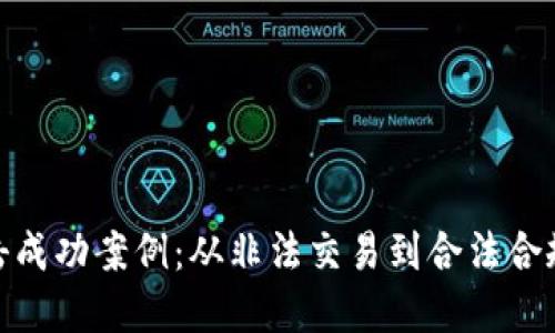 加密货币打击成功案例：从非法交易到合法合规的转型之路