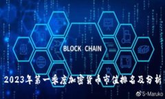 2023年第一季度加密货币市