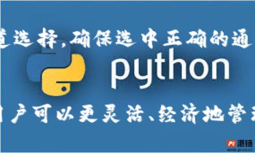   如何在TP钱包切换USDT通道 / 
 guanjian ci TP钱包, USDT切换, 加密货币, 数字资产管理 /guanjian ci 

引言
在现代金融环境中，加密货币逐渐成为大众投资和交易的一部分。其中，USDT作为一种主流的稳定币，广受欢迎。TP钱包，作为一个方便的数字资产管理工具，用户可以方便地在其上管理和交易各种加密货币。为了提高交易的效率和降低交易的成本，有时需要在不同的USDT通道之间进行切换。本文将详细介绍如何在TP钱包中切换USDT通道。

了解TP钱包和USDT通道
TP钱包是一款功能全面的加密货币钱包，支持多种数字资产的管理，包括BTC、ETH、USDT等。USDT也被称为Tether，是一种以美元为基础的稳定币，旨在保持与美元的1:1价值。USDT的网络也有多条不同的区块链通道，比如ERC20（以太坊）、TRC20（波场）和OMNI等。

每种通道的特点和适用场景不同。例如，ERC20通道的手续费相对较高，但它支持的交易和应用最为丰富；TRC20通道的交易费用较低，速度也更快，适合小额交易和日常使用。而OMNI则是比较早期的通道，使用频率逐渐减少。

TP钱包中切换USDT通道的步骤
切换USDT通道相对简单，下面是详细的步骤：

h4步骤一：打开TP钱包/h4
首先，确保你的设备上安装了TP钱包应用并进行注册或登录。打开应用后，进入主界面。

h4步骤二：选择USDT资产/h4
在主界面中，找到“资产”选项，并点击。在资产页面中，你会看到已添加的各种加密货币，找到USDT并点击进入。

h4步骤三：进入通道管理/h4
在USDT页面中，你会看到一个包含不同通道的选项，例如ERC20、TRC20和OMNI。点击那个通道选项，进入通道管理页面。

h4步骤四：选择目标通道/h4
在通道管理页面中，选择你希望切换到的目标通道。如果你想要切换到TRC20通道，只需点击相应的选项。

h4步骤五：确认切换/h4
在选择了目标通道后，TP钱包会提示你确认切换。此时，请仔细阅读提示信息，确保选择的是你想要的通道。确认后，完成切换过程。

为何要切换USDT通道
切换USDT通道的原因主要分为以下几个方面：

h41. 降低交易费用/h4
不同的USDT通道在交易费用上有显著区别。一般来说，TRC20的交易费用远低于ERC20，这对于频繁进行小额交易的用户来说尤为重要。

h42. 提高交易速度/h4
不同通道的交易确认速度也是一大考量。TRC20的交易确认时间相对较短，适合需要快速转账的用户；而ERC20可能需要更长的确认时间。

h43. 限制约定/h4
某些交易所或平台对USDT通道有特定要求，用户可能需要根据平台的要求来选择合适的通道进行充值或提现。

h44. 安全性/h4
某些通道在安全性、稳定性方面有不同表现，用户在选择通道时可结合自身需求做出判断。

切换USDT通道可能面临的挑战
虽然切换USDT通道看似简单，但在操作中可能会遇见一些挑战：

h41. 技术障碍/h4
对于加密货币新手，使用TP钱包进行通道切换可能会因为不熟悉界面和流程而感到困惑。

h42. 关于网络费用的误解/h4
很多用户在切换通道后，可能未理解不同通道的网络费用，导致预算不足，造成交易失败。

h43. 错误的通道选择/h4
在压力或忙碌的情况下，用户可能会勾选错误的通道而导致资金无法及时到账，从而影响交易。

常见问题解答
在使用TP钱包切换USDT通道的过程中，用户们可能会有一些疑问，以下是常见问题及解答：

h4问题一：切换通道后，原有USDT会丢失吗？/h4
切换USDT通道时，用户的USDT资产不会丢失，不同通道的USDT记录在不同的区块链上，通过切换通道账户可以选择转移余额。需注意在切换后需保留其中一种通道的USDT才能完成后续转账或交易。

h4问题二：切换USDT通道需支付手续费吗？/h4
是的，切换USDT通道通常会涉及手续费，具体额度依赖于所选择的通道。例如，ERC20通道的手续费通常较高，TRC20的手续费通常较低。建议在切换前查看手续费，以避免不必要的损失。

h4问题三：切换通道后的提现速度是多少？/h4
切换通道后的提现速度与区块链网络的拥堵情况和所选择的通道相关。一般来说，TRC20通道的提现速度更快，大约几分钟即可确认，而ERC20可能需要更长的时间。用户需查看实时网络状况，选择合适的时机进行提现。

h4问题四：TP钱包是否支持所有USDT通道？/h4
TP钱包支持主流的USDT通道，例如ERC20、TRC20和OMNI等。但具体支持的通道可能会因版本更新而有所变更，建议用户查看官网或更新记录以获取最新的信息。

h4问题五：在切换通道时有什么注意事项？/h4
在切换通道时，用户应注意以下几点：首先，确认所选通道的手续费和速度。其次，确保在切换过程中不要中断网络连接，以免造成交易失败。最后，仔细核对通道选择，确保选中正确的通道。

结论
切换USDT通道在TP钱包上是一个简单而重要的功能，为用户提供了更好的交易体验。通过了解不同通道的特点及其优缺点，并掌握切换的步骤和注意事项，用户可以更灵活、经济地管理自己的数字资产。希望本文能为广大用户提供指导，帮助大家在加密货币的世界中更轻松地前行。