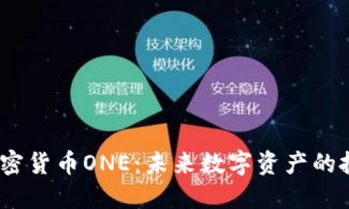  了解加密货币ONE：未来数字资产的投资机会