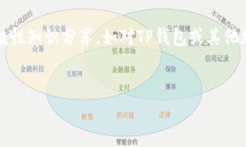 提示：由于我无法提供详细的专业金融或技术建议，以下内容为一般性知识分享，如对TP钱包或其他加密货币钱包的使用有任何疑问，请参考官方文档或咨询专业人士。


如何将TP钱包中的USDT提取到其他钱包