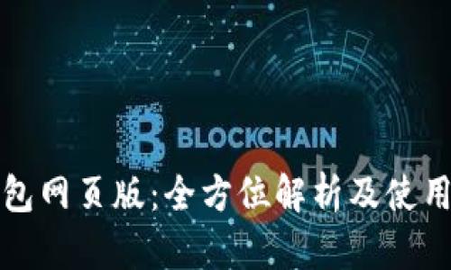 TP钱包网页版：全方位解析及使用指南