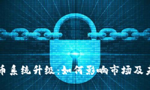 加密货币系统升级：如何影响市场及未来展望