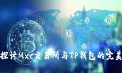 深入探讨Mxc交易所与TP钱包
