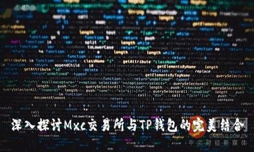 深入探讨Mxc交易所与TP钱包的完美结合