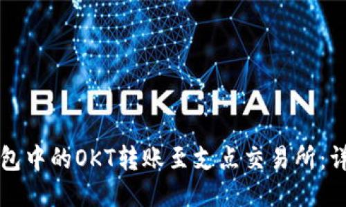 如何将TP钱包中的OKT转账至支点交易所：详细步骤指南