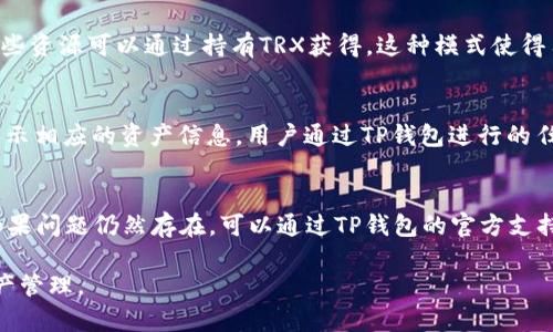 在回答“tp钱包里有trc链吗?”这个问题之前，我们首先需要了解一些基础知识。

### 一、TP钱包概述
TP钱包（TokenPocket）是一款支持多链数字货币钱包，用户可以通过它轻松管理自己的数字资产。TP钱包的特点在于用户界面友好、功能丰富，支持多种区块链资产的存储与交易。

### 二、TRC链概述
TRC链是指基于波场（TRON）区块链的资产，它允许用户创建和交易基于TRON网络的代币。由于TRON区块链以其高吞吐量和低交易费用而受到许多用户的欢迎，TRC代币也逐渐成为数字资产市场的重要组成部分。

### 三、TP钱包和TRC链的结合
TP钱包支持包括TRC在内的多种区块链资产的管理。这意味着，如果你在TP钱包中创建一个账户，你可以存储、接收和发送TRC链上的代币。例如，TRON（TRX）和其它基于TRC的代币都可以在TP钱包中安全地管理。

在实际使用中，用户只需要选择正确的网络（TRC20）进行代币的操作，TP钱包将会自动为用户处理区块链交互的细节，确保资产的安全与便捷。同时，TP钱包还支持多种功能，包括交易所功能、DApp浏览器、NFT管理等，为用户提供了一个综合的区块链资产管理平台。

### 四、使用TP钱包进行TRC链操作
1. **下载与安装TP钱包**：用户需要在官方网站或应用商店中下载TP钱包，安装后创建或导入钱包账户。
   
2. **导入或创建TRC资产**：用户可以选择创建新的TRC钱包，或将现有的钱包导入TP钱包中。

3. **管理与交易**：在TP钱包中，用户可以轻松查看自己的TRC资产余额，进行转账和接收资产，也可以使用内置的DApp浏览器访问去中心化应用，与各种DeFi项目进行交互。

### 结论
综上所述，TP钱包确实支持TRC链。通过TP钱包，用户可以方便地管理TRC资产，实现高效、安全的交易与资产管理。

### 相关问题探讨
以下是关于“tp钱包里有trc链吗？”的几个可能相关问题，以及对每个问题的详细探讨：

#### 1. TP钱包支持哪些区块链和代币？
TP钱包不仅支持TRC链，还兼容以太坊（ERC20）、比特币（BTC）、EOS、币安链（BEP20）等多个区块链网络的资产管理。每种网络的代币都有其特定的技术标准和特点。例如，ERC20代币广泛应用于以太坊生态系统中，而BEP20则是币安链上定义的代币标准。用户可以在TP钱包中轻松切换不同的链来管理各种资产。

#### 2. 如何安全地使用TP钱包？
安全是使用数字货币钱包时必须考虑的一个重要因素。TP钱包提供多种安全特性，如复合私钥、指纹识别、面部识别等多重身份验证方式，用户在创建账户时还可以选择设置强密码。此外，用户应定期备份助记词，确保在设备丢失或损坏的情况下仍然可以恢复资产。定期更新钱包应用程序也能提高安全性。

#### 3. TRC链资产的交易费用如何？
TRC链上的交易费用相对较低，这是TRON网络的一大优势。在TRON网络上进行的交易通常收取的费用是以“能量”和“带宽”为基础，这些资源可以通过持有TRX获得。这种模式使得用户在进行频繁交易时，可以大幅降低交易成本，增加了使用TRC链资产的吸引力。

#### 4. TP钱包如何与DApp进行互动？
TP钱包内置了DApp浏览器，用户可以方便地访问各种去中心化应用。在使用DApp时，TP钱包能够自动识别与当前DApp相关的链，并显示相应的资产信息。用户通过TP钱包进行的任何交易，都需要签名确认，以确保交易的安全性。

#### 5. 如何处理TP钱包中出现的问题？
在使用TP钱包时，可能会遇到各种问题，如资产显示异常、交易失败等。用户可以首先检查网络连接，并确保TP钱包更新到最新版本。如果问题仍然存在，可以通过TP钱包的官方支持渠道寻求帮助，或者查阅相关社区论坛的解决方案。此外，保持助记词等重要信息的安全备份是避免遗失资产的关键。

通过上述详细介绍，我们希望能为用户解答有关TP钱包支持TRC链的问题，并提供相关知识和实用信息，帮助用户更好地进行数字资产管理。