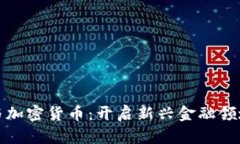 博鳌亚洲论坛与加密货币