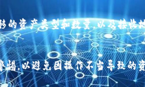 将TP钱包中的波场链资产转换至币安链的完整指南

TP钱包, 波场链, 币安链, 资产转换/guanjianci

引言
在当今的区块链生态系统中，不同的区块链平台搭载着不同的资产，而用户经常需要在不同链之间转移资产。TP钱包作为一个支持多条链的数字钱包，允许用户在波场链和币安链之间进行资产转换。本文将深入探讨如何将TP钱包中的波场链资产安全地转移至币安链，确保您在转移过程中的每一步都清晰可循。

第一部分：理解波场链和币安链
在探讨资产转移的步骤之前，有必要先理解波场链和币安链的基本概念及其特点。波场链（Tron）是一个去中心化的平台，重点在于高效的内容共享和发布，拥有大量的DApp（去中心化应用）。币安链（Binance Chain）则是由全球知名的加密货币交易所币安推出的，旨在有效支持数字资产的交易和转移。
这两条链各有其优势和技术架构，了解它们的功能和使用场景将有助于用户选择在何时何地进行资产转移。

第二部分：准备工作
在进行资产转移之前，需要确保以下准备工作已经完成：
ul
    listrong安装TP钱包：/strong如果您还没有安装TP钱包，请前往官方下载并安装。/li
    listrong备份钱包：/strong确保您的钱包已经备份，避免在转移过程中数据丢失。/li
    listrong了解手续费：/strong不同链之间的转移可能涉及到不同的手续费，请确保您的钱包中有足够的资产来支付转移手续费。/li
    listrong确认接收地址：/strong确保您对币安链的接收地址没有误解，避免因地址错误导致资产损失。/li
/ul

第三部分：将资产从TP钱包的波场链转移至币安链的步骤
以下是将TP钱包中的波场链资产转移至币安链的详细步骤：
h41. 打开TP钱包/h4
确保您已连接到互联网，打开TP钱包应用，并进入您的主界面。

h42. 选择波场链资产/h4
在TP钱包的资产列表中，找到您想要转移的波场链资产，点击进入资产详情页面。

h43. 点击转出/h4
在资产详情页面，找到转出或发送的选项，点击它。

h44. 输入币安链接收地址/h4
在转出界面中，输入您在币安链上的接收地址。请务必检查地址的准确性。

h45. 确认金额及手续费/h4
输入您希望转移的具体金额，并确认手续费。确保您钱包中有足够的TRX（或相应代币）作为手续费。

h46. 完成转出/h4
确认所有信息无误后，完成转出操作。通常会有一个确认步骤，根据提示确认即可。

h47. 在币安链确认接收/h4
转出操作完成后，您可以在币安链的钱包中确认资产是否已经到达，通常这需要一些时间。

第四部分：注意事项
在进行资产转移的过程中，用户需特别注意以下几点：
ul
    listrong检查网络状态：/strong确保网络连接稳定，以免转移过程中出现中断。/li
    listrong受限资产：/strong某些代币在不同链之间可能存在兼容性问题，确认资产是否支持跨链转换。/li
    listrong送出与接收确认：/strong确保您在转出和接收时的每个环节都进行妥善验证，以减少误操作的风险。/li
/ul

常见问题解答

h41. TP钱包的跨链资产转移是否安全？/h4
跨链资产转移的安全性主要取决于用户如何操作以及所使用的平台。TP钱包是一个相对安全的钱包，但用户仍需遵循基本的安全协议，例如：始终确保用安全的网络连接、保护好私钥等。此外，在进行资产转移时，确认正确的接收地址和资产类型，也是防止资产损失的关键。

h42. 转移的资产在币安链中需要多久能到账？/h4
资产到达目的地的时间主要取决于两方面：区块链网络的拥堵程度及交易确认时间。通常情况下，正常情况下波场链到币安链的资产在几分钟到数小时内应能完成转移，但若在高峰期，可能会出现延迟。

h43. 如果转移失败我应该如何处理？/h4
如果您的资产转移失败，首先请检查您的钱包和网络状态，确保没有外部因素影响。然后，查看TP钱包的交易记录，确认是否显示已转出。如果资产仍未到账，建议联系TP钱包的客服或者参考其官方文档以获得支持。

h44. 能否在TP钱包中直接进行链间交换？/h4
TP钱包本身不提供链间直接交换的服务，但用户可以通过其他去中心化交易所（DEX）或者中心化交易所完成代币的交换。例如，您可以将波场链的资产发送到交易所，在那里进行兑换，然后再提取到币安链。不同平台之间的费率和时间请务必提前确认。

h45. 如何避免在资产转移中出现损失？/h4
为了避免损失，您需要遵循几个基本的安全措施。首先，始终对钱包进行备份。其次，确保您始终使用官方渠道进行下载和安装。第三，确认转移的资产类型和数量，以及接收地址的准确性。最后，在进行大额资产转移时，建议先进行小额试转，验证无误后再进行大额转账。

结论
将TP钱包中的波场链资产成功转移至币安链并不复杂，只需遵循上述步骤和注意事项。然而，用户在进行任何类型的资产转移时，都应保持警惕，以避免因操作不当导致的资产损失。希望这篇文章能够为您提供清晰的指导，让您的资产转移过程更为顺利。