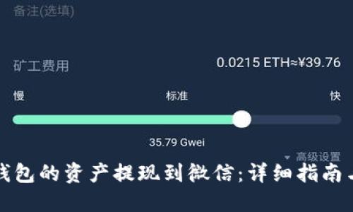 如何将TP钱包的资产提现到微信：详细指南与实用技巧