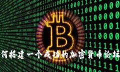 : 如何搭建一个成功的加密