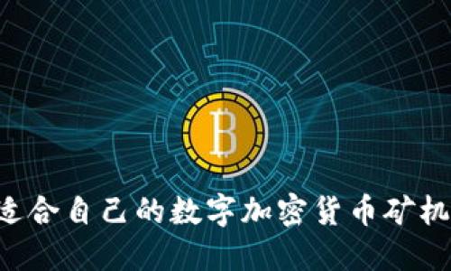 如何选择适合自己的数字加密货币矿机：全面指南