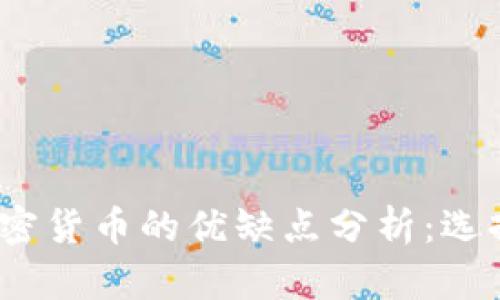 加密货币与不加密货币的优缺点分析：选择哪种投资方式？