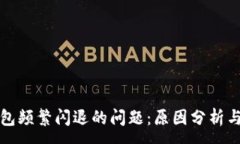 :解决TP钱包频繁闪退的问