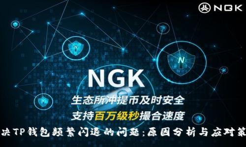 :
解决TP钱包频繁闪退的问题：原因分析与应对策略