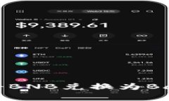 如何在TP钱包中将BNB兑换为