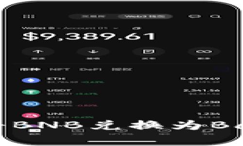 如何在TP钱包中将BNB兑换为BabyDoge：完整指南